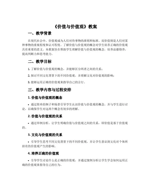 《价值与价值观》教案