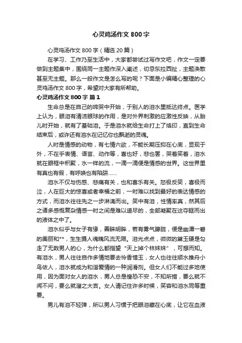 心灵鸡汤作文800字（精选20篇）