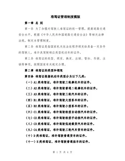准驾证管理制度模版