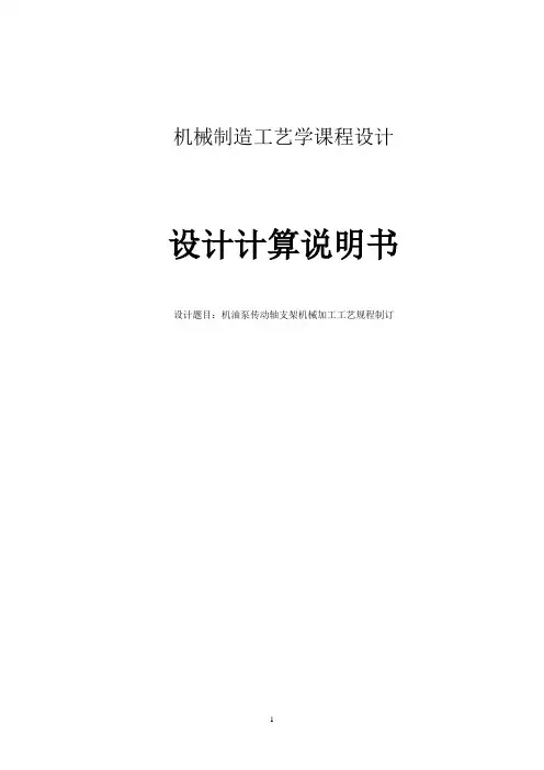 机油泵传动轴支架机械加工工艺规程制订