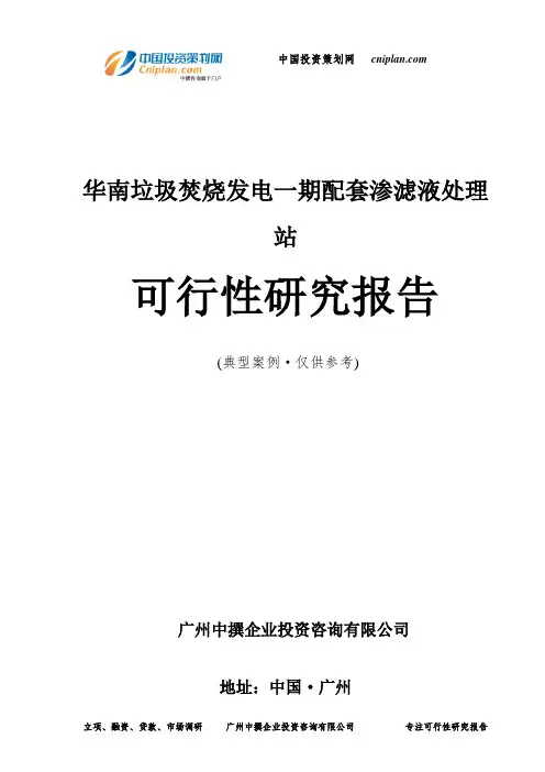 华南垃圾焚烧发电一期配套渗滤液处理站可行性研究报告-广州中撰咨询