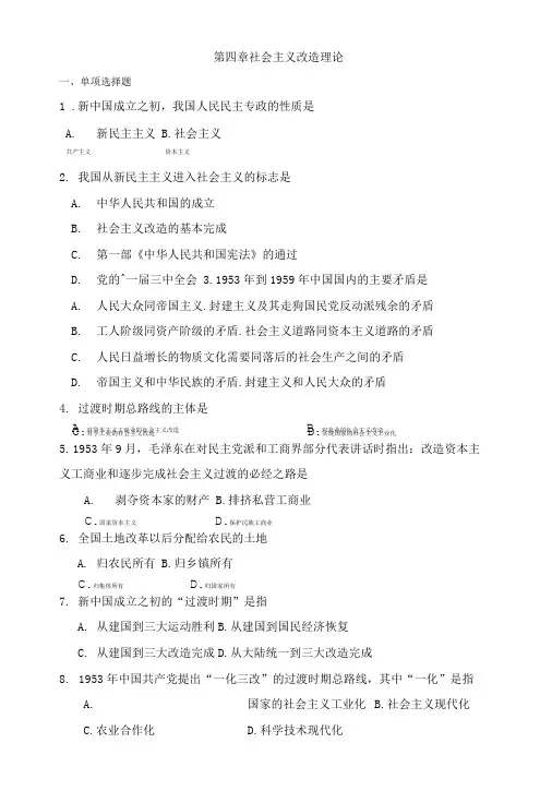 _第四章社会主义改造理论习题.doc