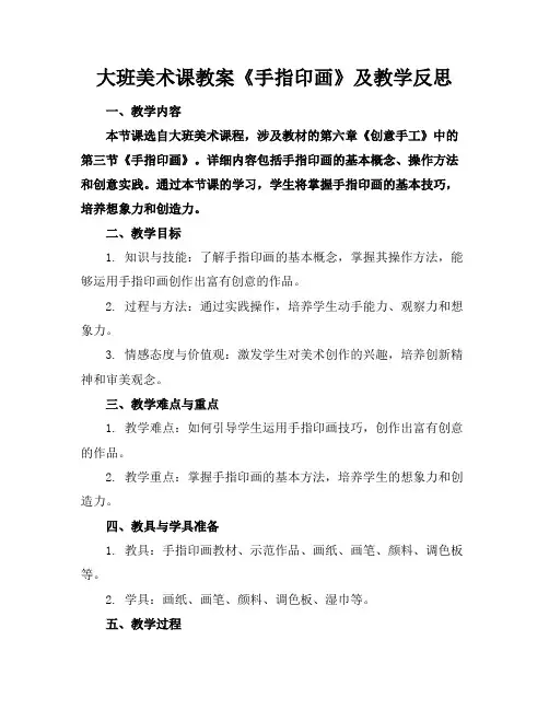 大班美术课教案《手指印画》及教学反思