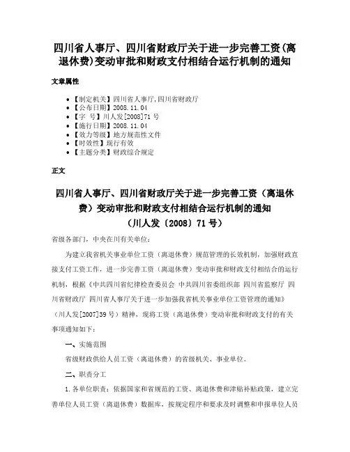 四川省人事厅、四川省财政厅关于进一步完善工资(离退休费)变动审批和财政支付相结合运行机制的通知