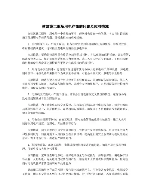 建筑施工现场用电存在的问题及应对措施