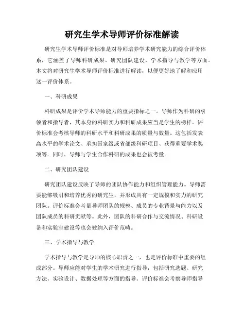 研究生学术导师评价标准解读