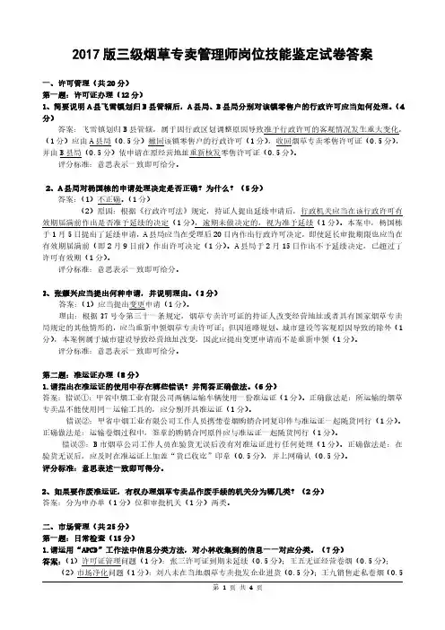 2017版专卖三级烟草专卖技能鉴定试卷答案