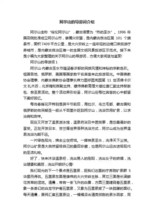 阿尔山的导游词介绍
