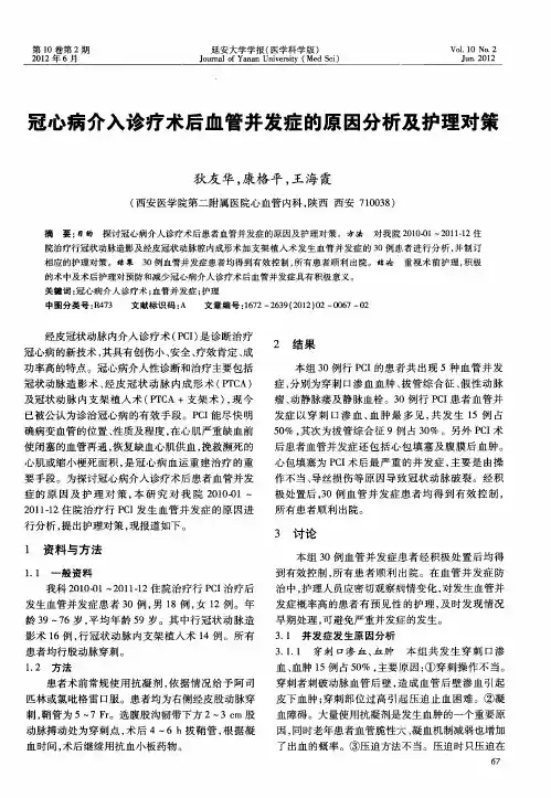 冠心病介入诊疗术后血管并发症的原因分析及护理对策