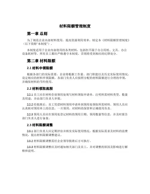 材料限额管理制度[1]
