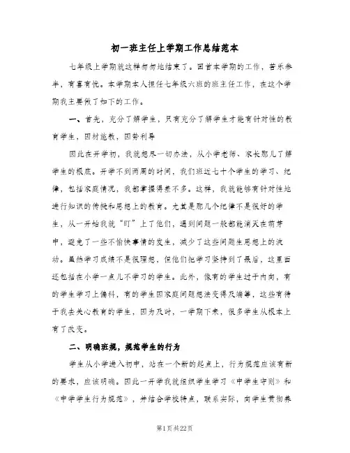 2024年初一班主任上学期工作总结范本（6篇）