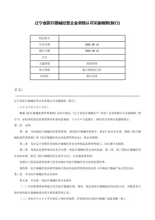 辽宁省医疗器械经营企业资格认可实施细则(暂行)-