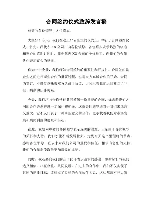 合同签约仪式致辞发言稿
