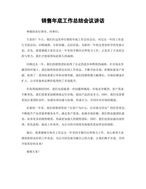 销售年底工作总结会议讲话