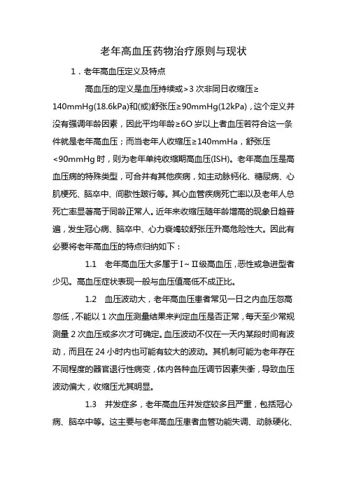 老年高血压药物治疗原则与现状