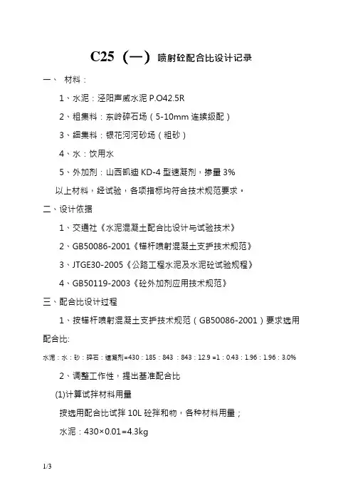 C25喷射混凝土配合比