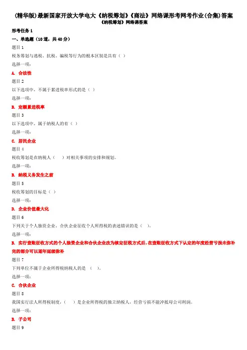 (精华版)最新国家开放大学电大《纳税筹划》《商法》网络课形考网考作业(合集)答案