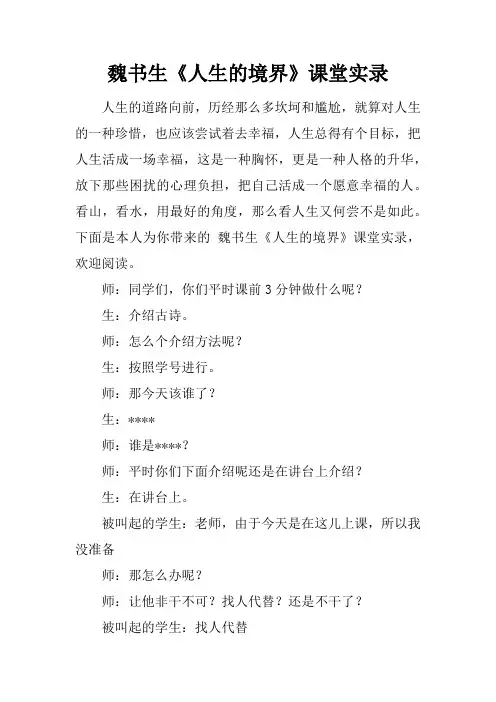 魏书生《人生的境界》课堂实录