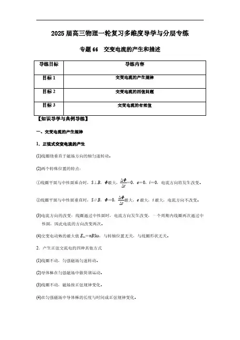 专题66 交变电流的产生和描述-2025版高三物理一轮复习多维度导学与分层专练