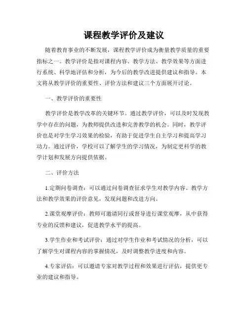 课程教学评价及建议