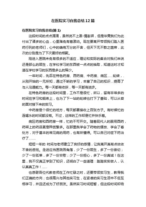 在医院实习自我总结12篇