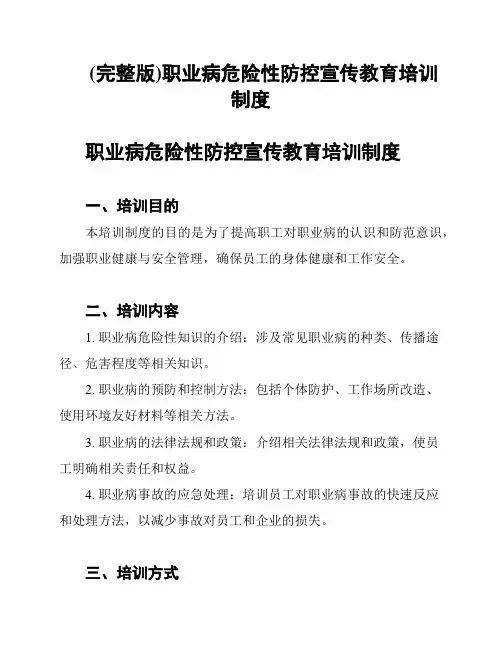 (完整版)职业病危险性防控宣传教育培训制度