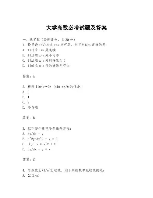 大学高数必考试题及答案