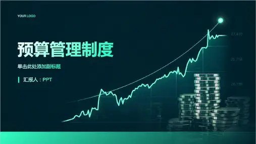 《预算管理制度》课件