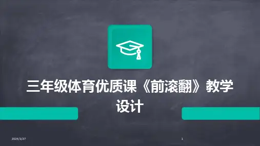 三年级体育优质课《前滚翻》教学设计-2024鲜版