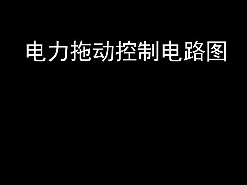 电力拖动原理图PPT