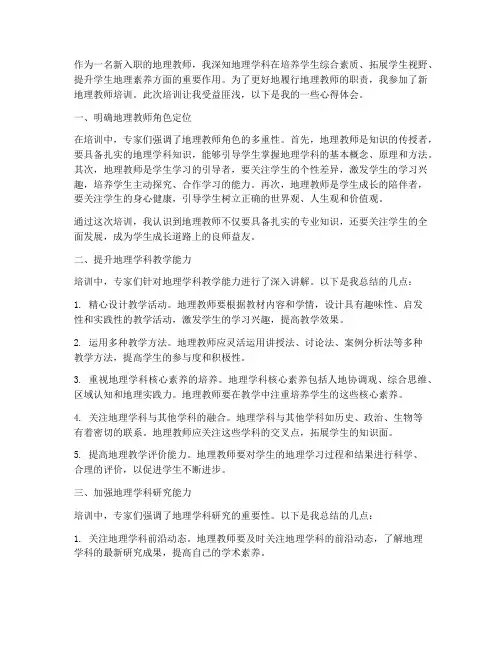 新地理教师培训心得体会
