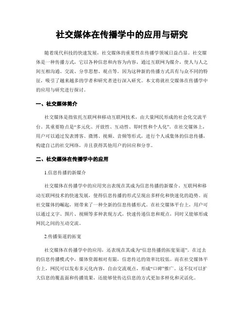 社交媒体在传播学中的应用与研究