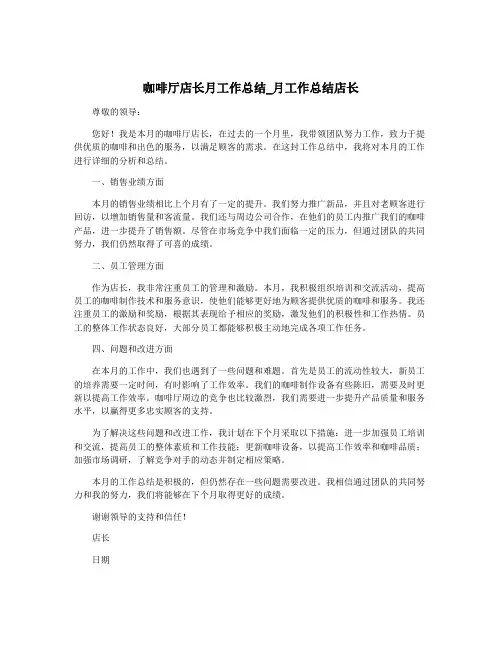 咖啡厅店长月工作总结_月工作总结店长