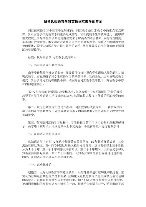 浅谈认知语言学对英语词汇教学的启示