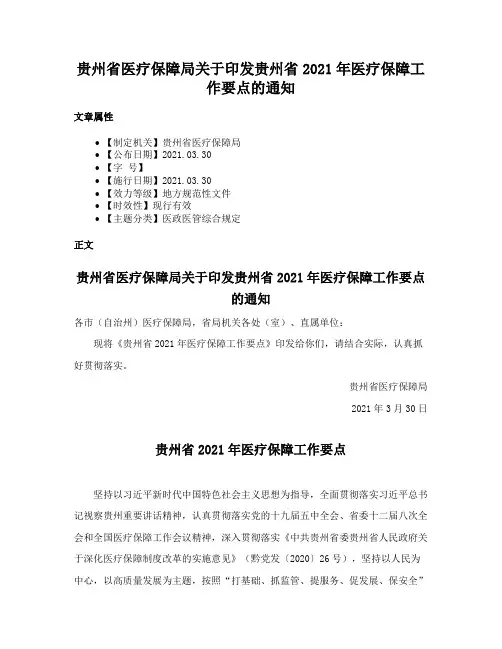 贵州省医疗保障局关于印发贵州省2021年医疗保障工作要点的通知