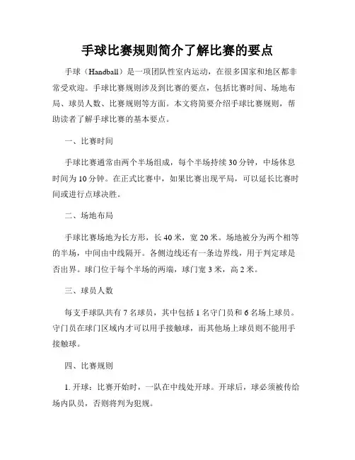 手球比赛规则简介了解比赛的要点