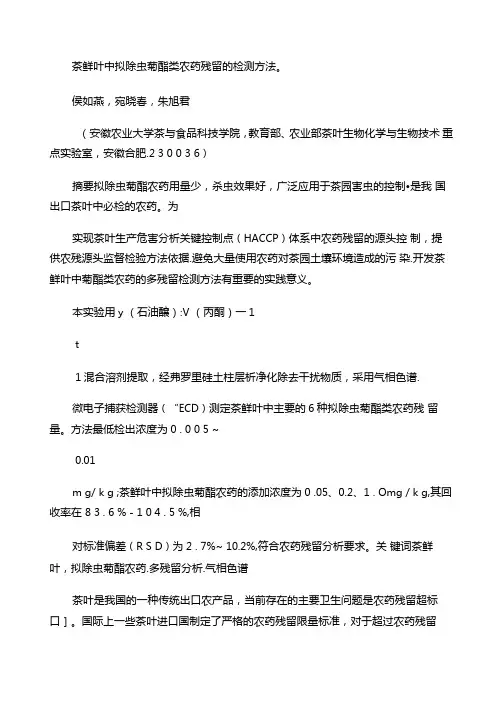 茶鲜叶中拟除虫菊酯类农药残留的检测方法解析