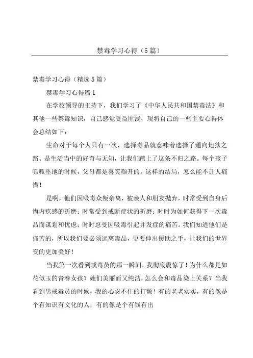 禁毒学习心得(5篇)