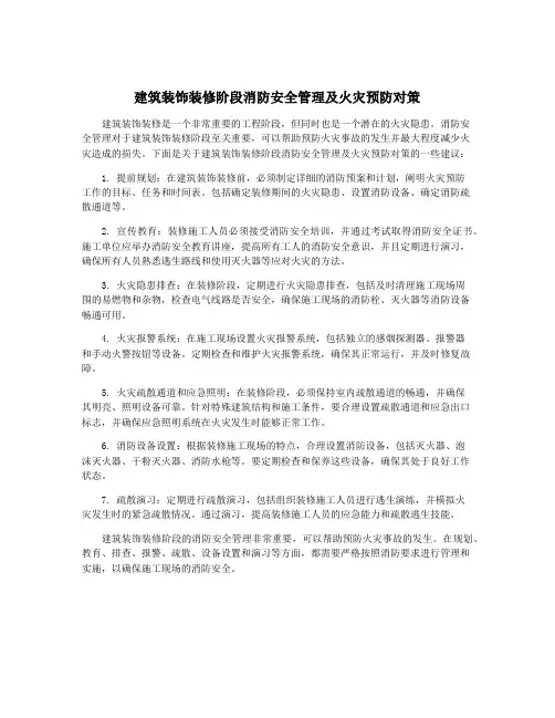 建筑装饰装修阶段消防安全管理及火灾预防对策