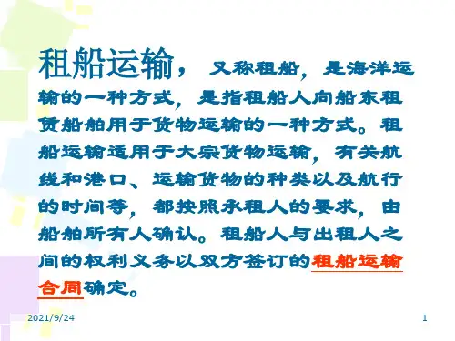 租船运输-租船运输.ppt