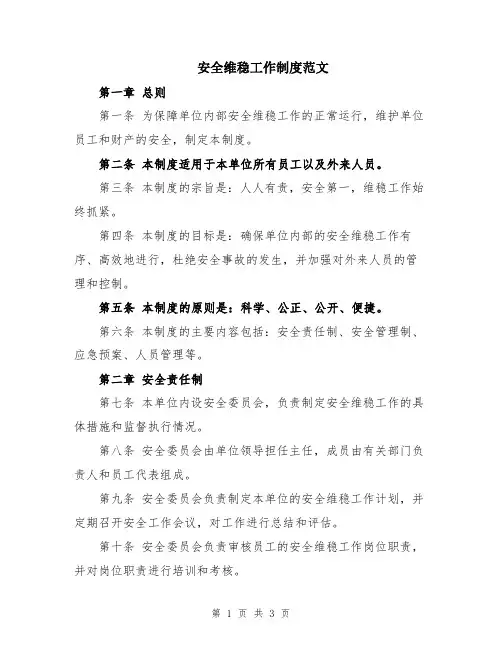 安全维稳工作制度范文