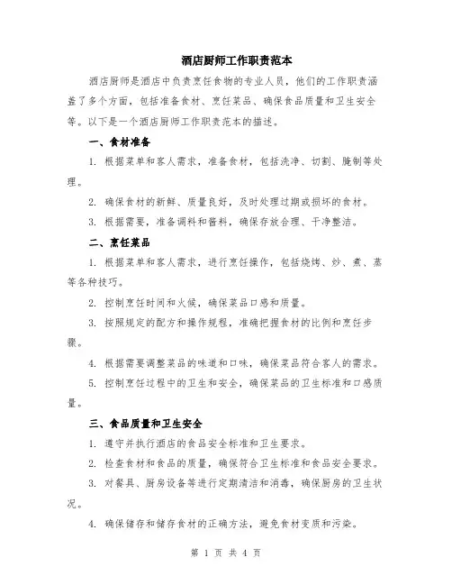 酒店厨师工作职责范本（2篇）
