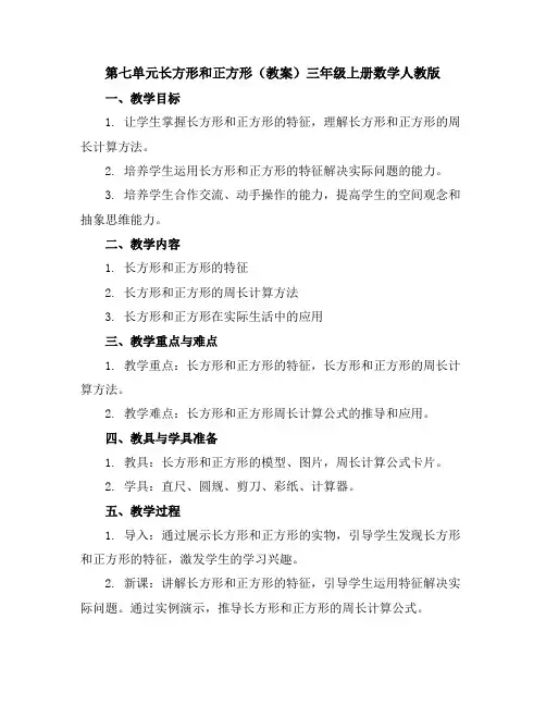第七单元长方形和正方形(教案)-三年级上册数学人教版