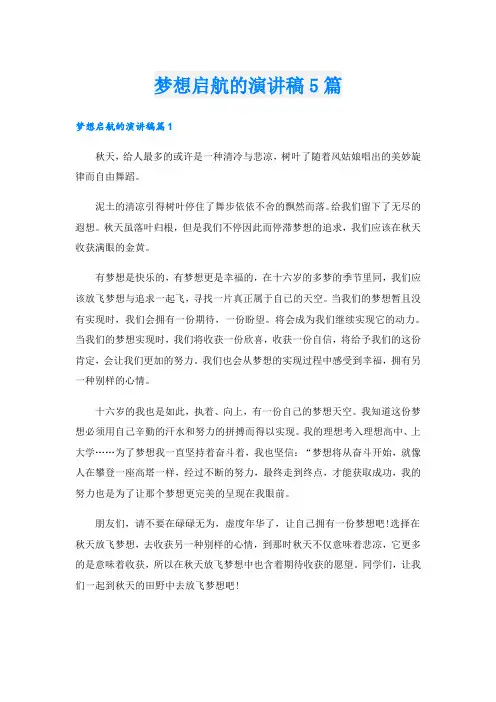 梦想启航的演讲稿5篇