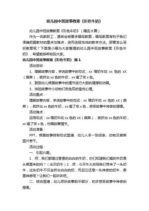 幼儿园中班故事教案《彩色牛奶》（精选9篇）