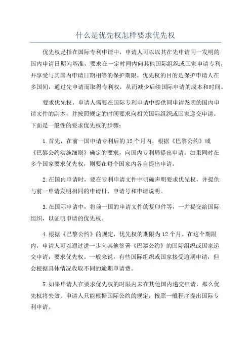 什么是优先权怎样要求优先权