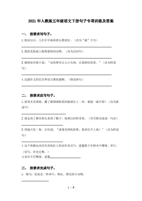 2021年人教版五年级语文下册句子专项训练及答案