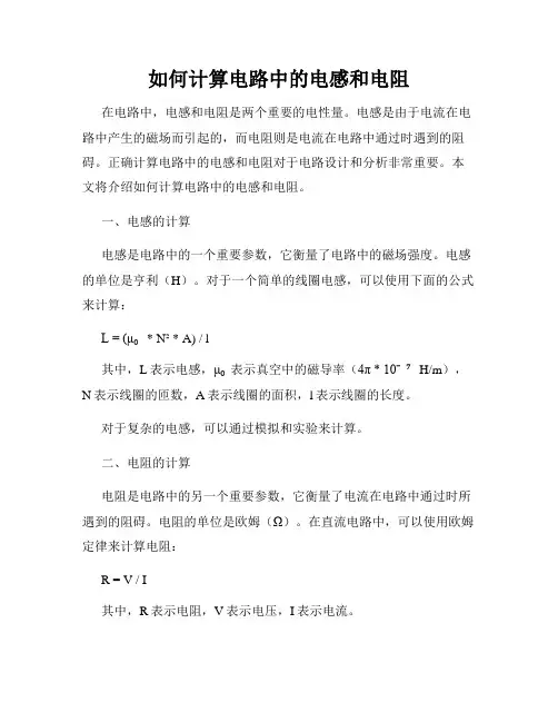 如何计算电路中的电感和电阻