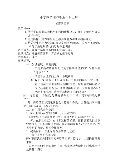 小学数学北师版五年级上册梯形的面积教案