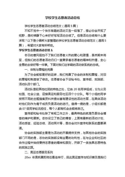 学校学生志愿者活动总结范文（通用5篇）